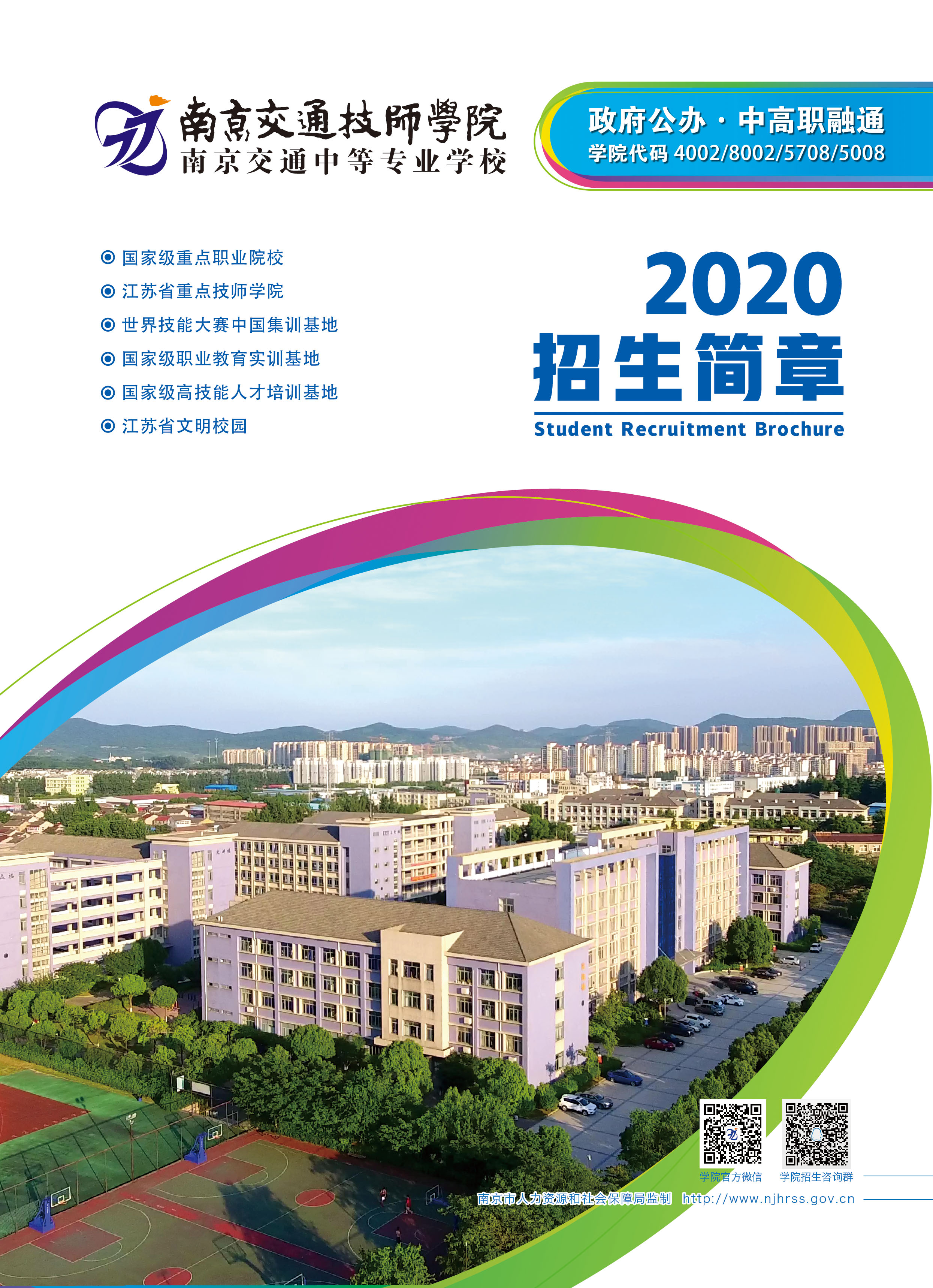 南京交通技师学院(南京交通中等专业学校)2020年招生